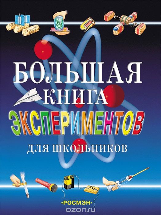 Большая книга экспериментов для школьников