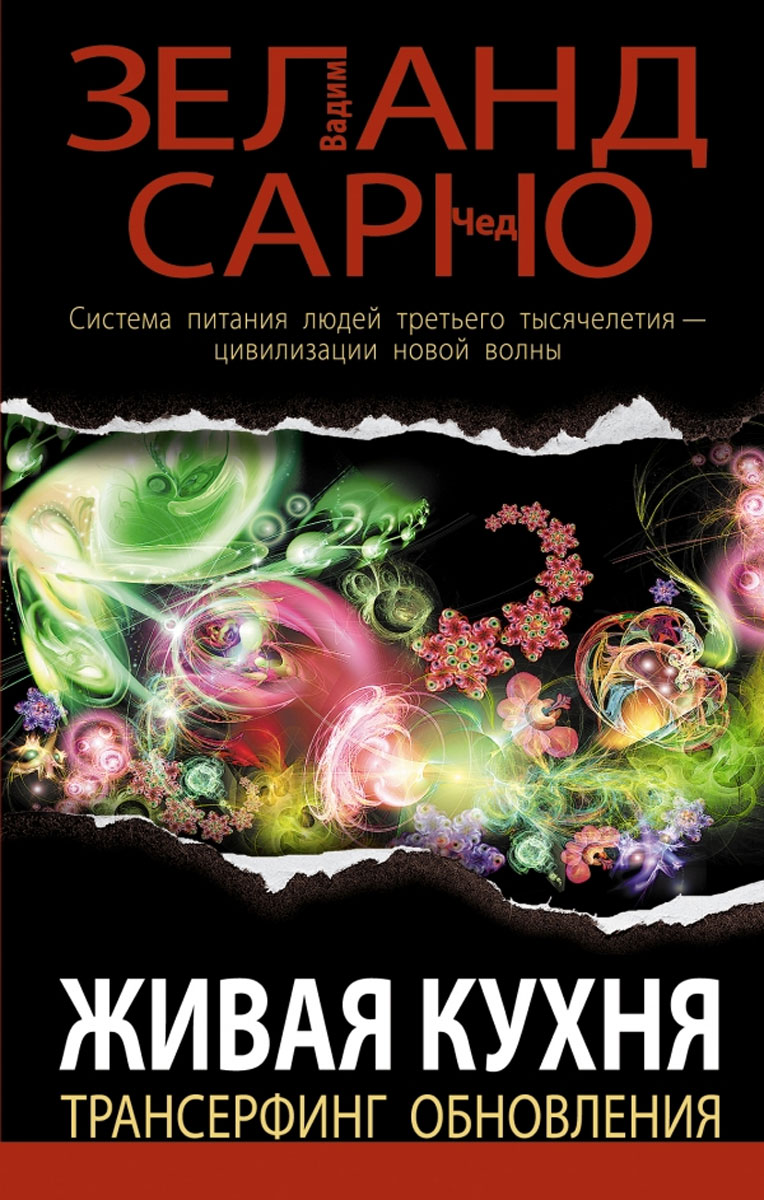 Живая кухня. Трансерфинг обновления, Вадим Зеланд, Чед Сарно