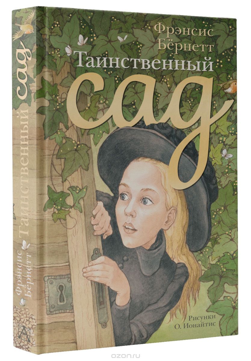 Таинственный сад, Фрэнсис Элиза Ходгстон Бернетт