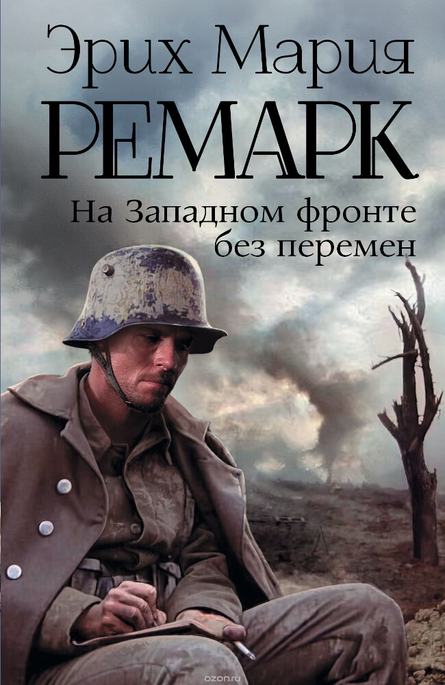 На Западном фронте без перемен, Эрих Мария Ремарк