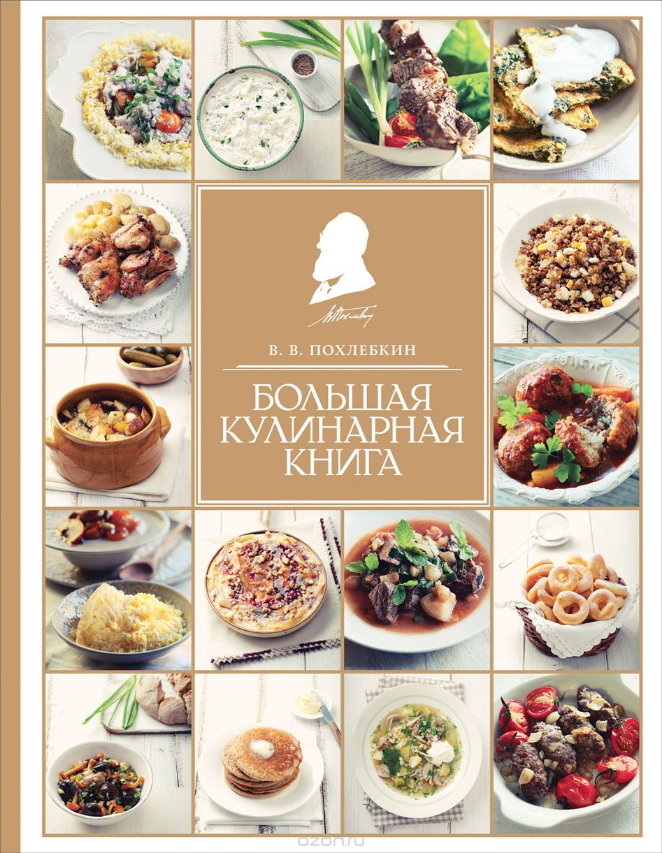 Большая кулинарная книга, В. Похлебкин