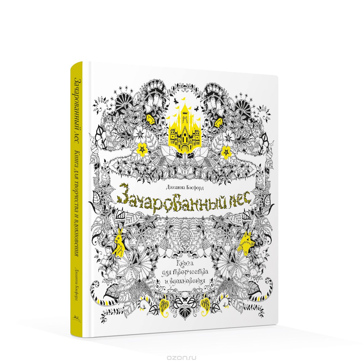 Зачарованный лес. Книга для творчества и вдохновения, Джоанна Бэсфорд