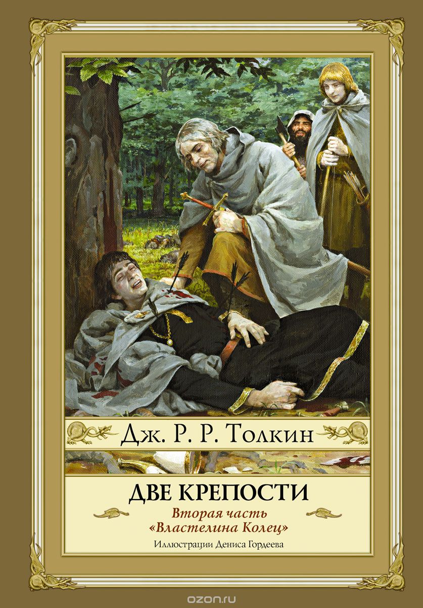 Властелин Колец. Часть 2. Две крепости, Джон Рональд Руэл Толкин