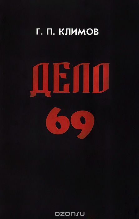 Дело 69, Г. П. Климов