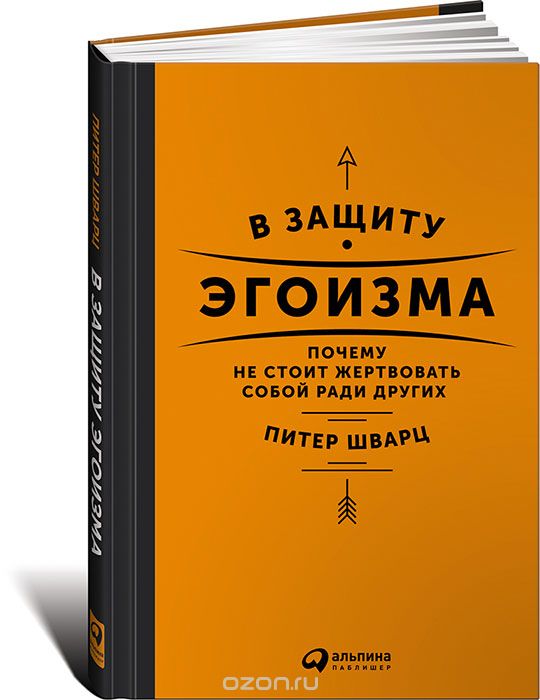В защиту эгоизма. Почему не стоит жертвовать собой ради других, Питер Шварц