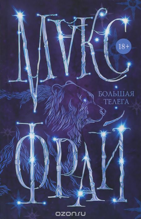 Большая телега, Макс Фрай