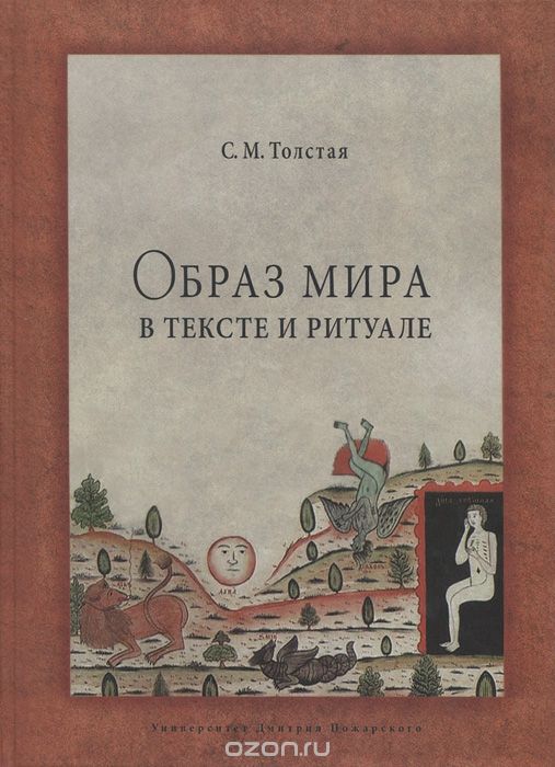 Образ мира в тексте и ритуале, С. М. Толстая