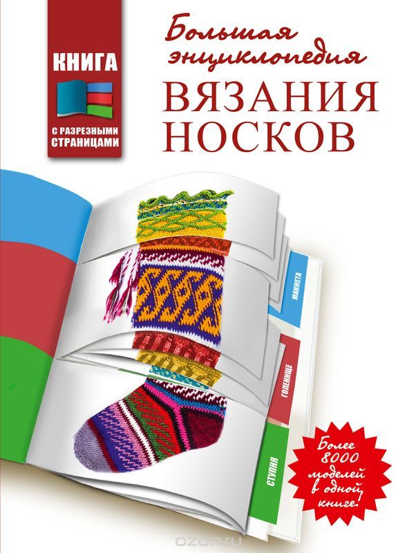 Большая энциклопедия вязания носков, Д. Раффино, К. Кэйд