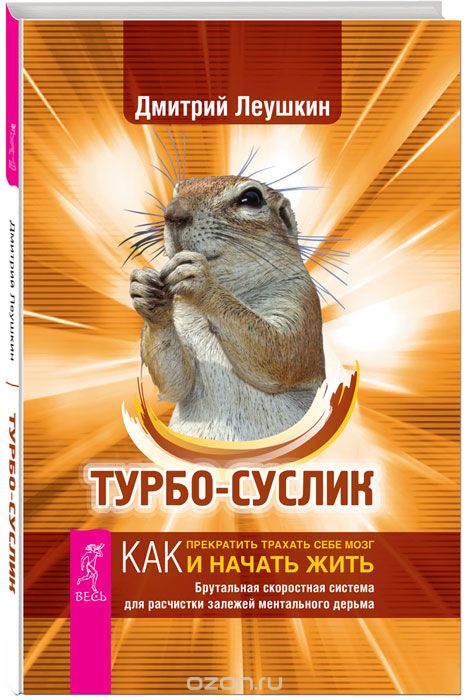 Турбо-Суслик. Как прекратить трахать себе мозг и начать жить. Брутальная скоростная система для расчистки залежей ментального дерьма, Дмитрий Леушкин