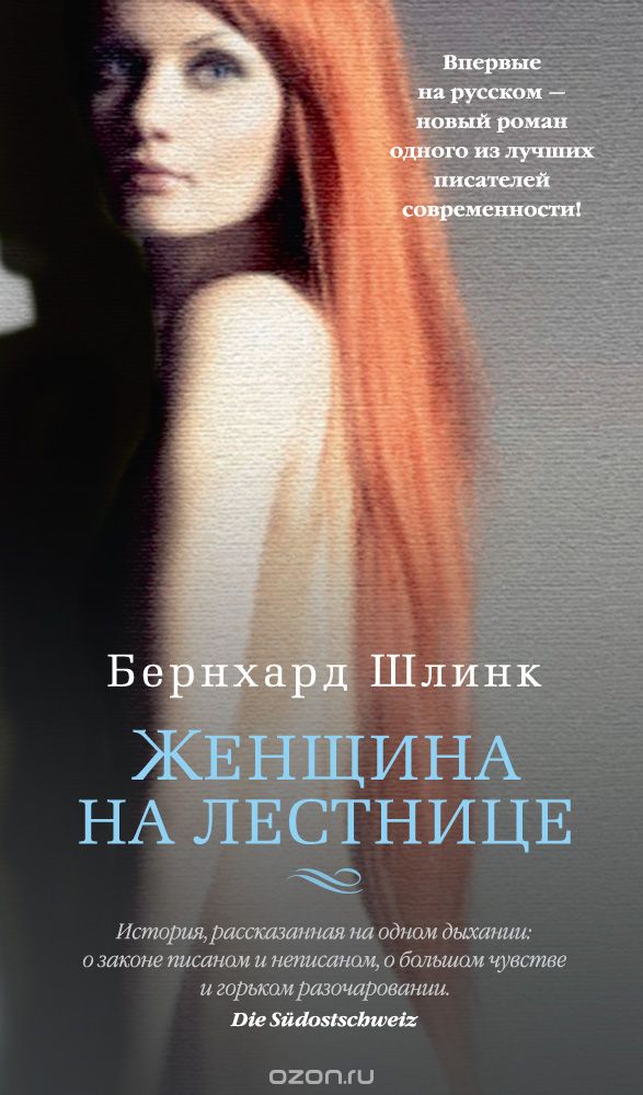 Женщина на лестнице, Бернхард Шлинк