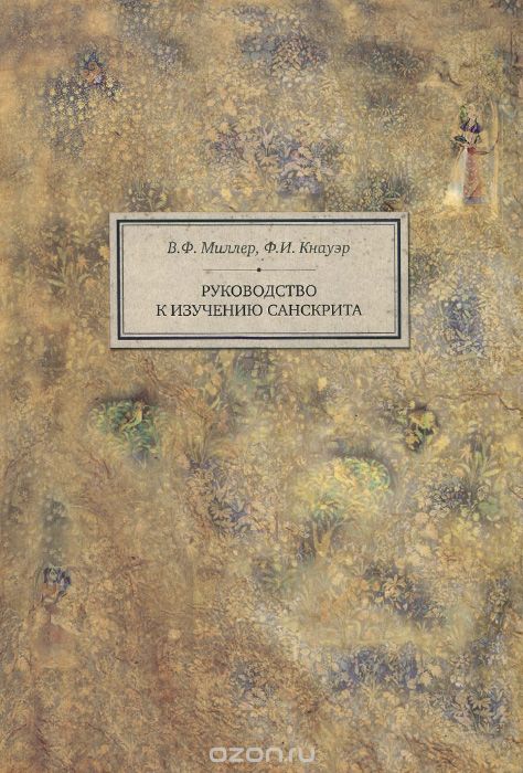 Руководство к изучению санскрита. Грамматика, тексты и словарь, В. Ф. Миллер, Ф. И. Кнауэр
