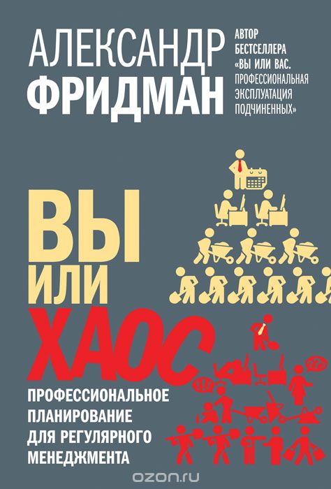 Вы или хаос. Профессиональное планирование для регулярного менеджмента, Александр Фридман