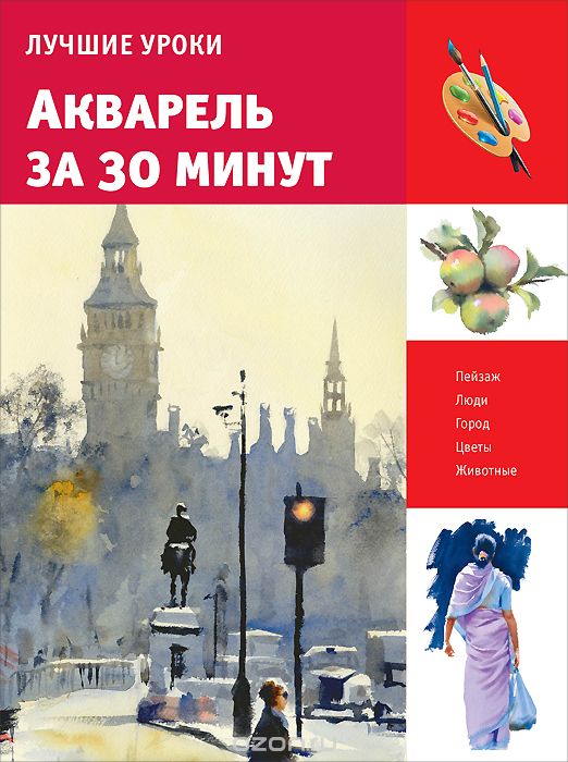 Акварель за 30 минут. Лучшие уроки, Хейзел Соун