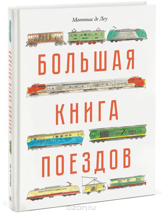 Большая книга поездов, Маттиас де Леу