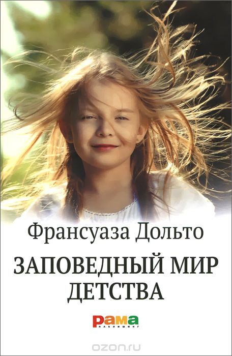 Заповедный мир детства, Франсуаза Дольто