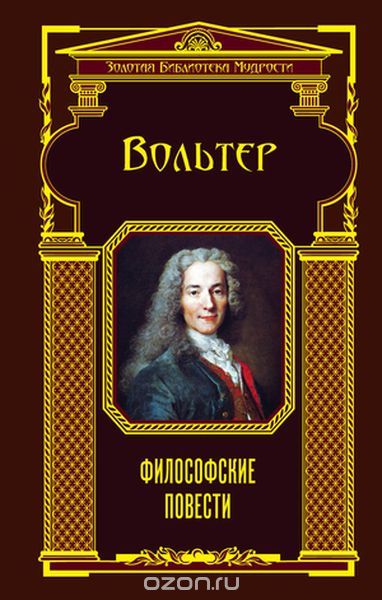 Философские повести, Вольтер