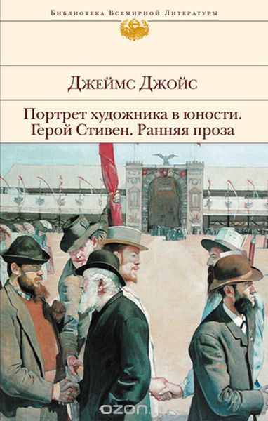 Портрет художника в юности. Герой Стивен. Ранняя проза, Джойс Д.
