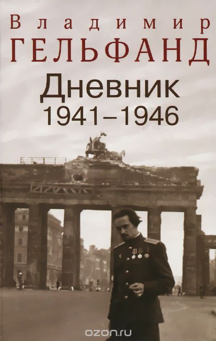Владимир Гельфанд. Дневник 1941-1946, Владимир Гельфанд