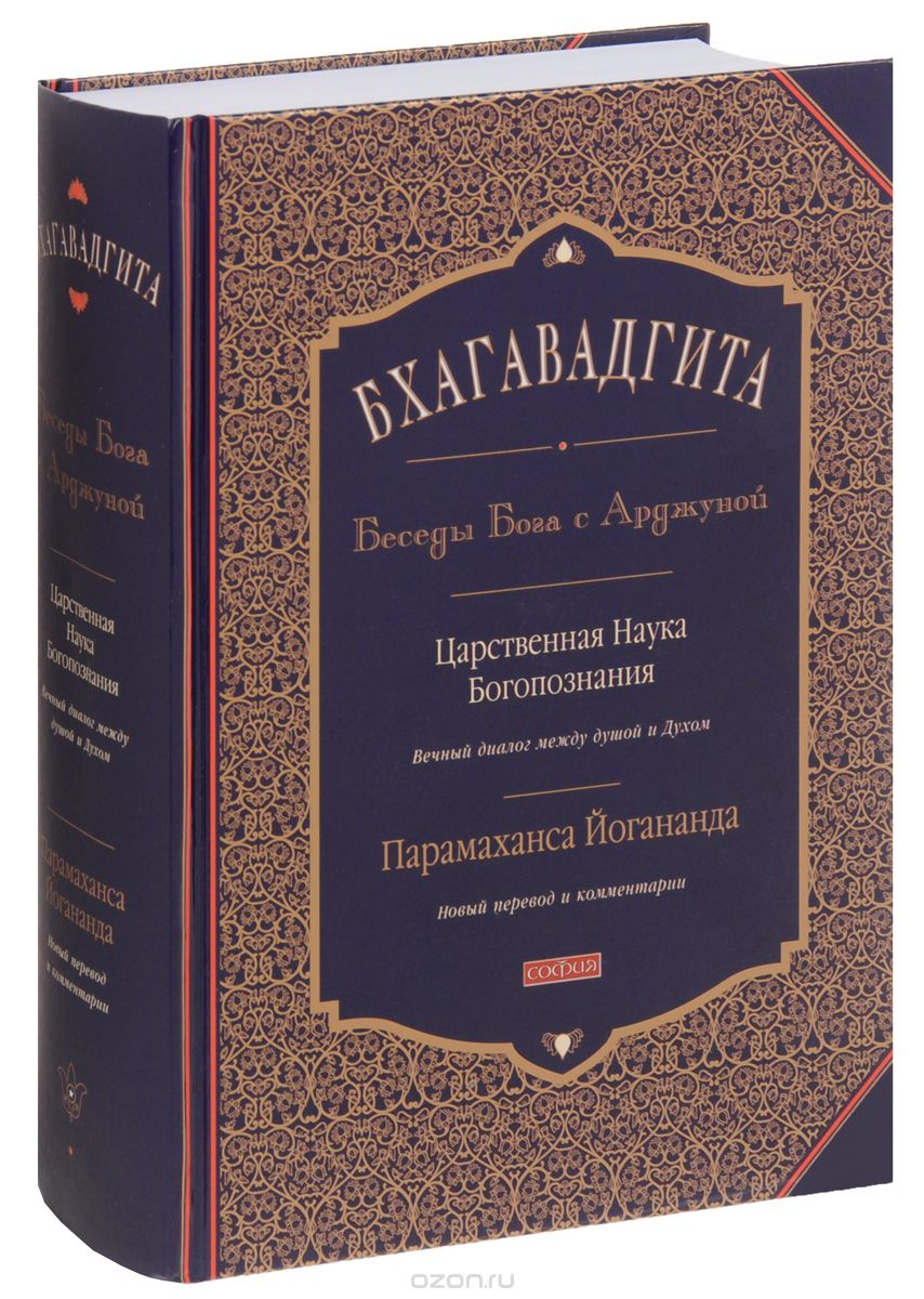 Бхагавадгита. Беседы Бога с Арджуной. Царственная Наука Богопознания. Новый перевод и комментарии, Йогананда Парамаханса