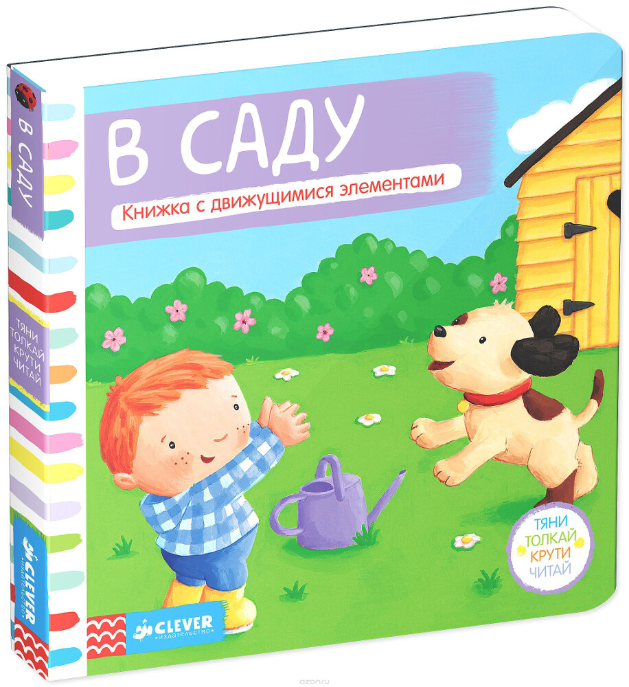 В саду. Книжка с движущимися элементами, Татьяна Покидаева