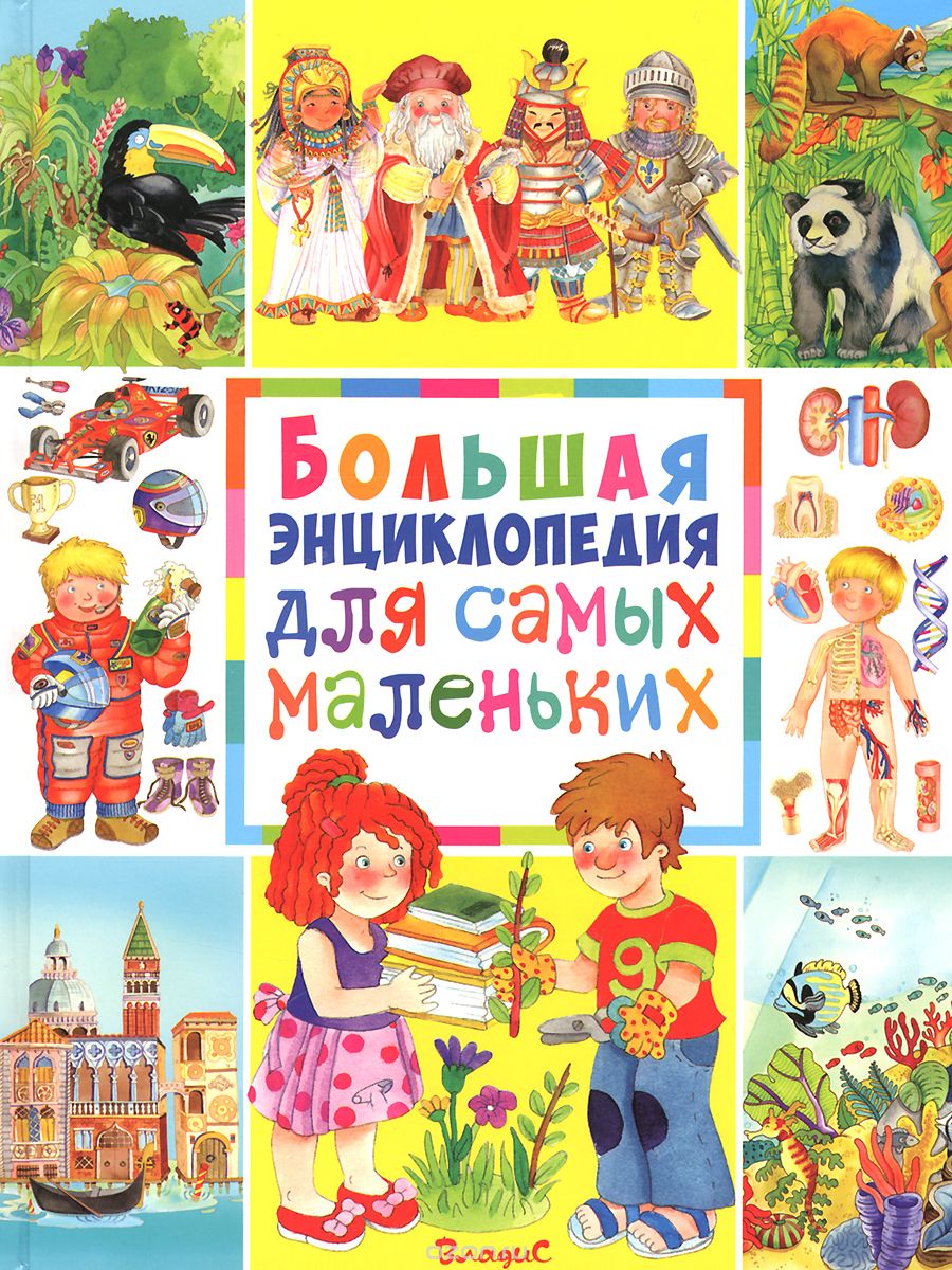 Большая энциклопедия для самых маленьких, Элеонора Барсотти, Анита Анселми