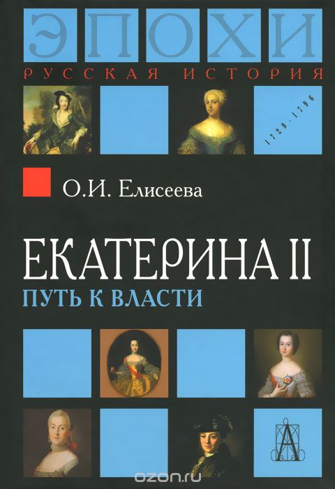 Екатерина II. Путь к власти, О. И. Елисева