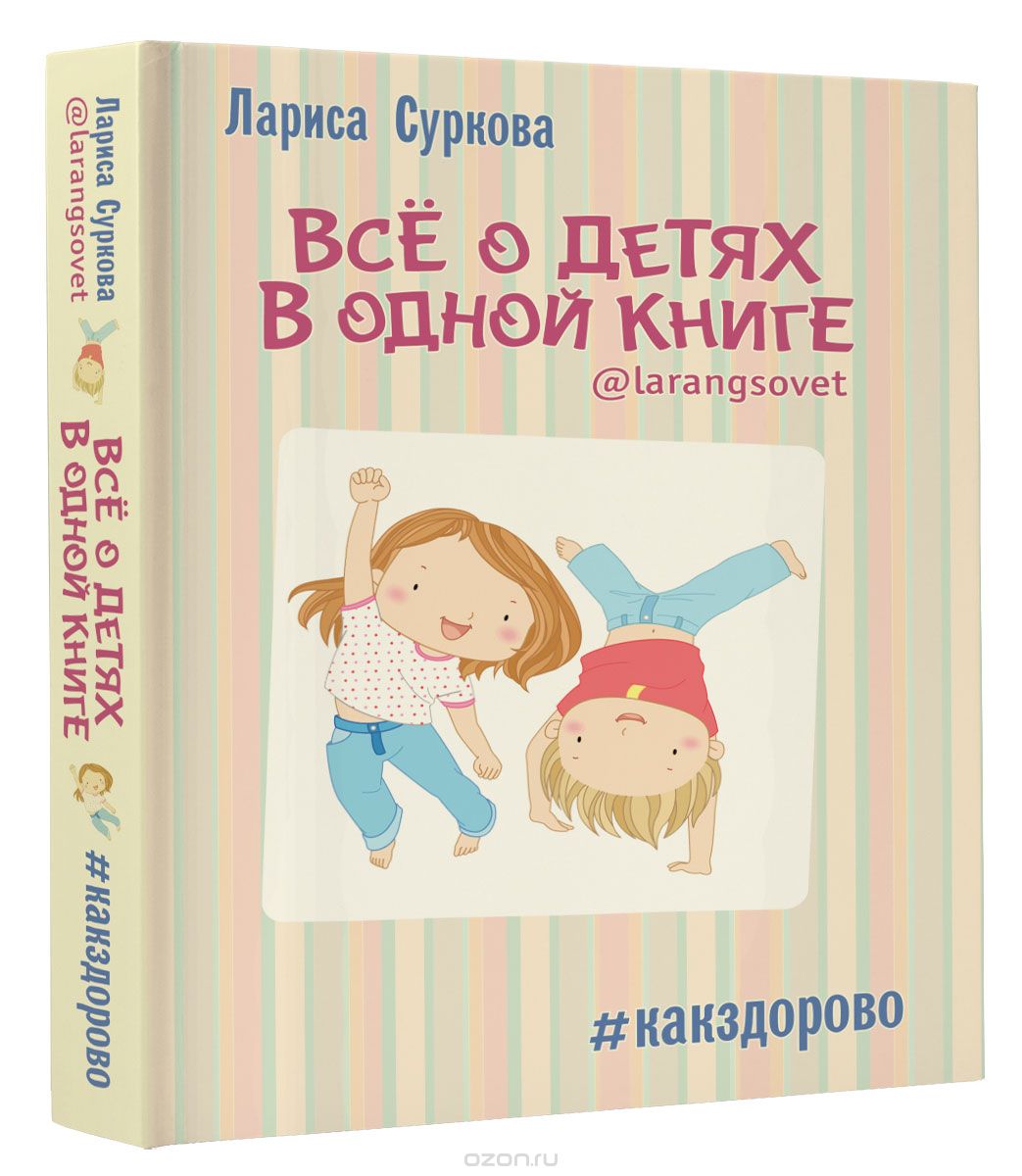 Всё о детях в одной книге, Лариса Суркова