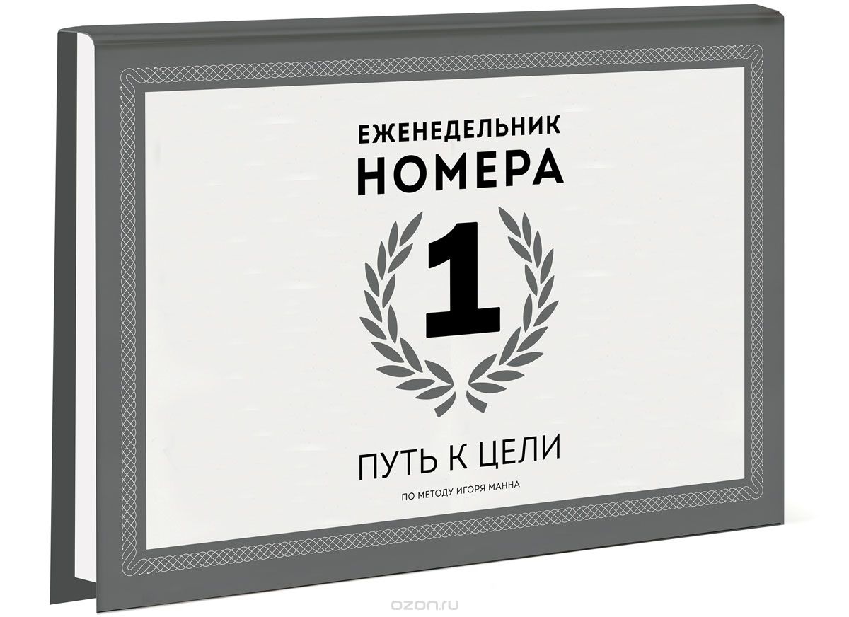 Еженедельник Номера 1. Путь к цели, Игорь Манн