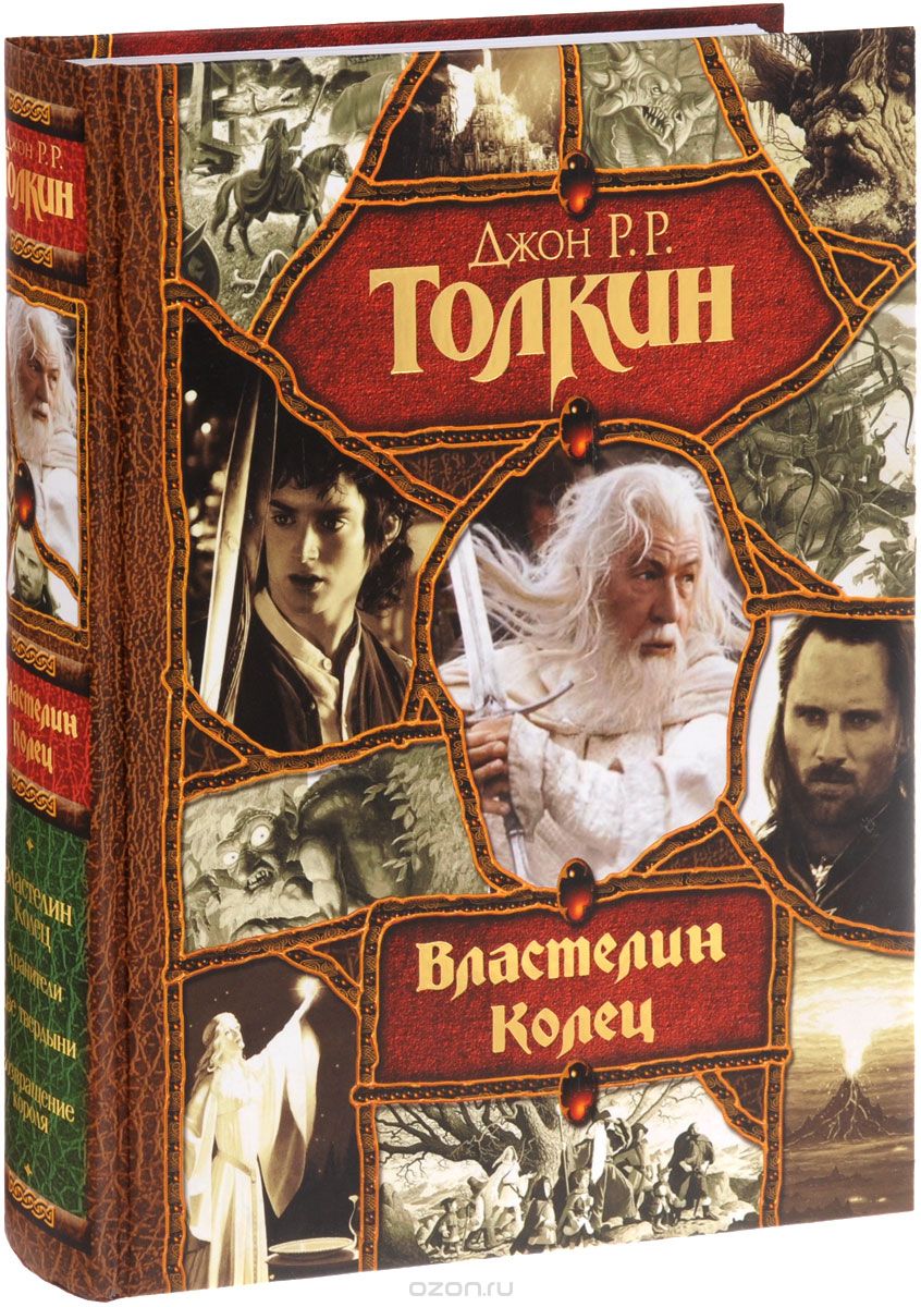 Властелин Колец, Джон Р. Р. Толкин