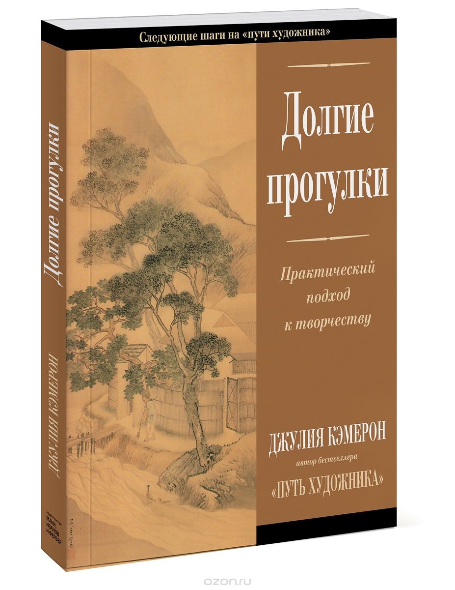 Долгие прогулки. Практический подход к творчеству, Джулия Кэмерон