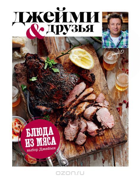 Выбор Джейми. Блюда из мяса, Джейми Оливер