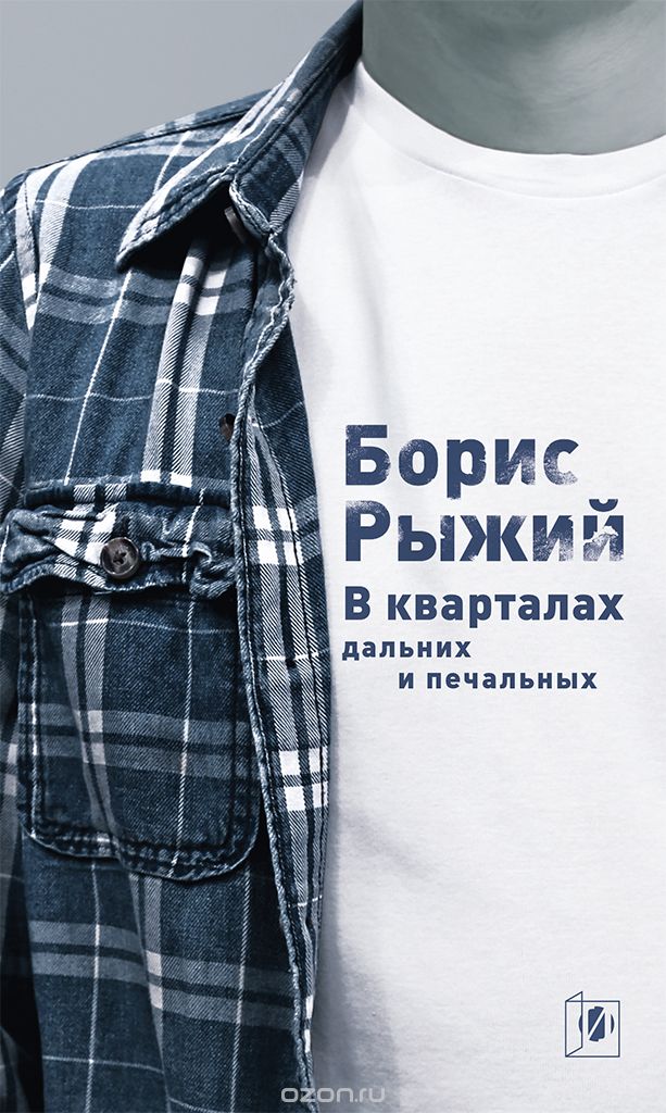 В кварталах дальних и печальных..., Борис Рыжий