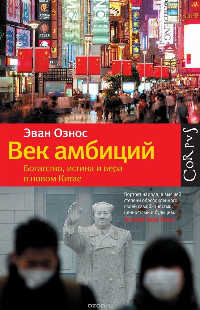 Век амбиций. Богатство, истина и вера в новом Китае, Эван Ознос