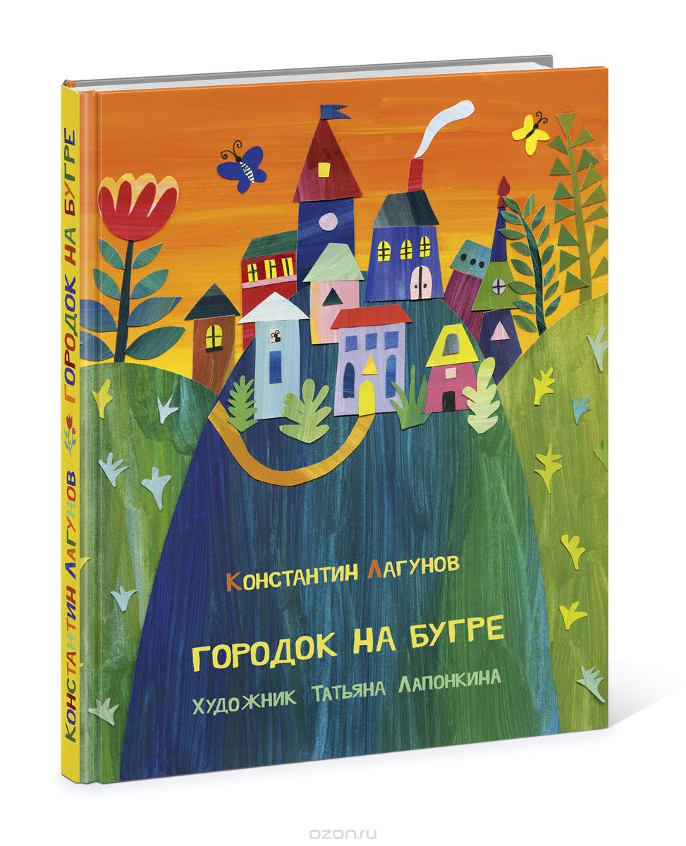 Городок на бугре, К. Лагунов