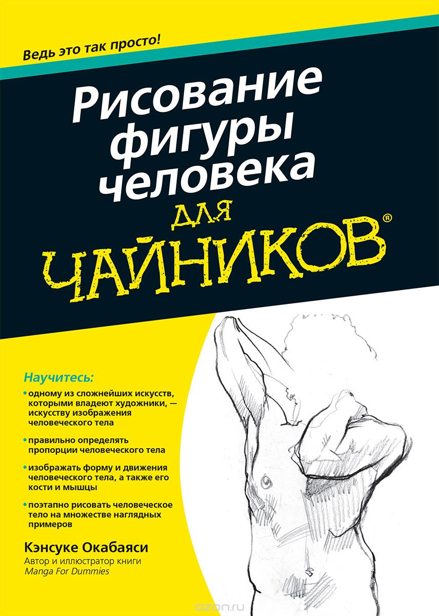 Рисование фигуры человека для 'чайников', Кэнсуке Окабаяси