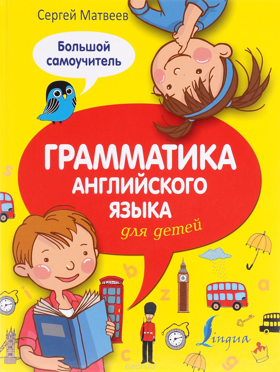 Грамматика английского языка для детей. Большой самоучитель, Сергей Матвеев