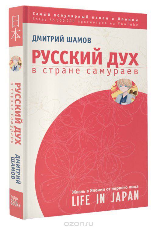 Русский дух в стране самураев. Жизнь в Японии от первого лица, Дмитрий Шамов
