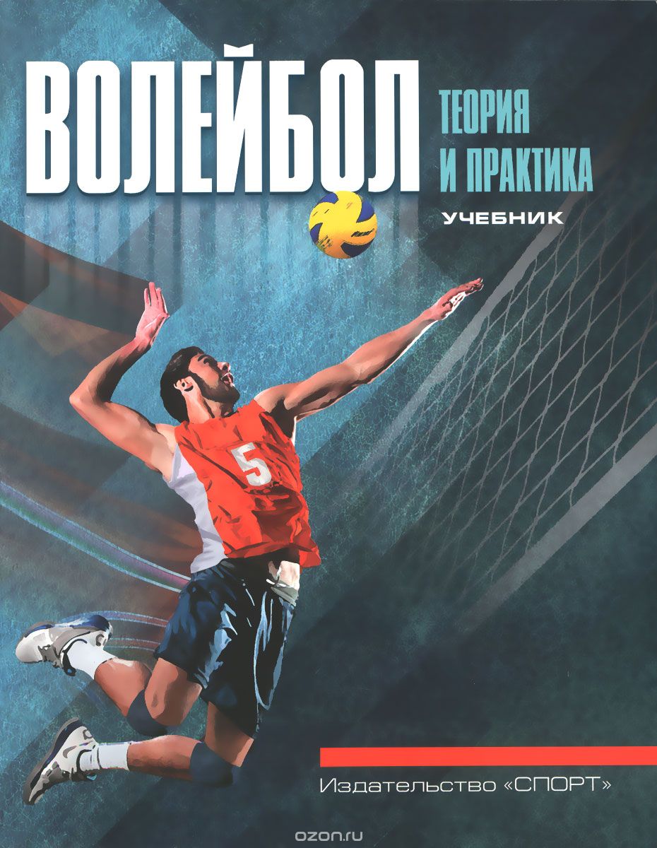 Волейбол. Теория и практика. Учебник
