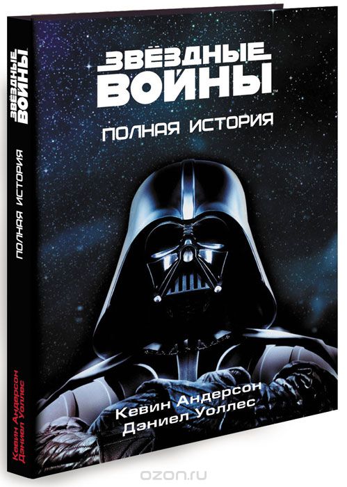 Звёздные Войны. Полная история, Дэниел Уоллес, Кевин Дж. Андерсон