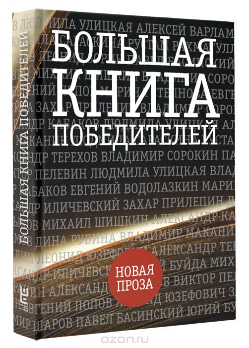 Большая книга победителей