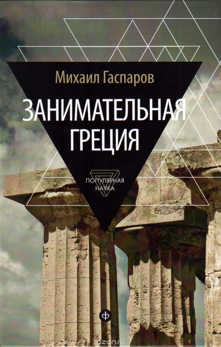 Занимательная Греция. Рассказы о древнегреческой культуре, Михаил Гаспаров