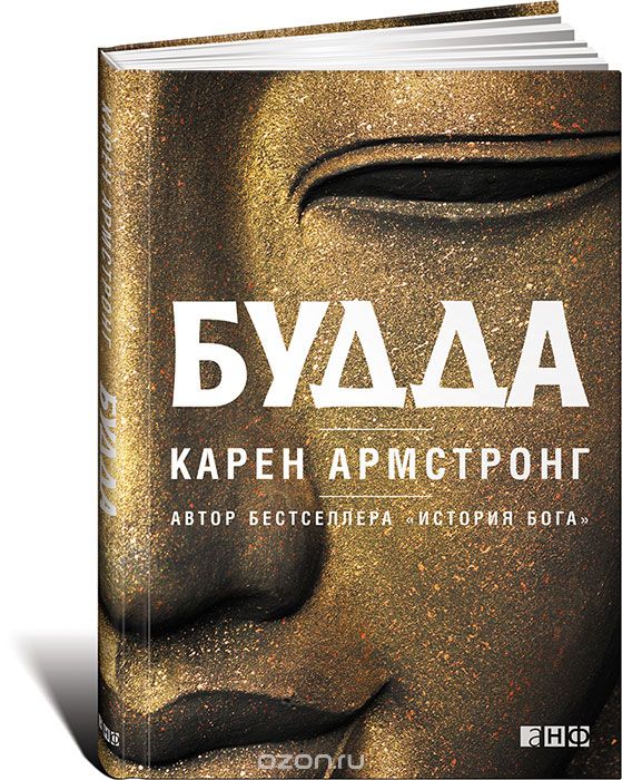 Будда, Карен Армстронг