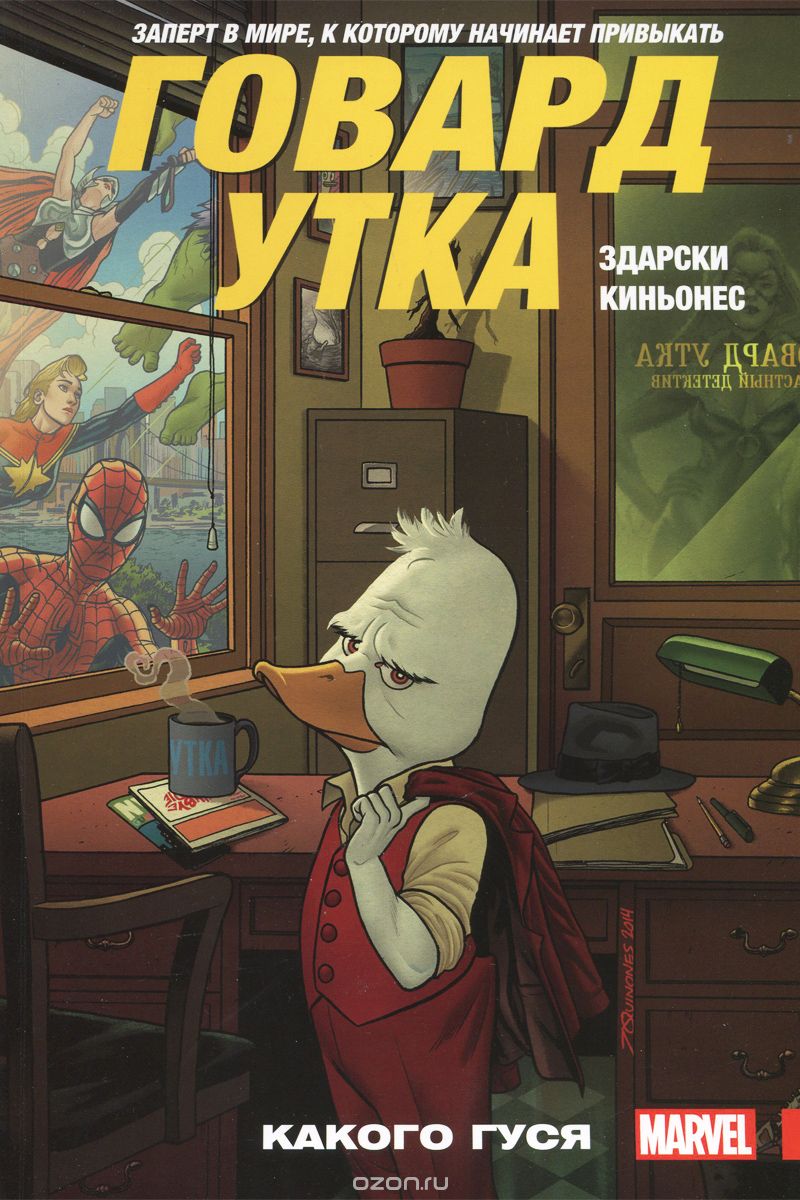 Говард Утка. Том 0. Какого гуся, Чип Здарски