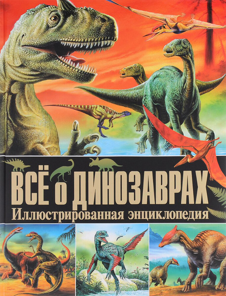 Все о динозаврах. Иллюстрированная энциклопедия, Скиба Т.В.