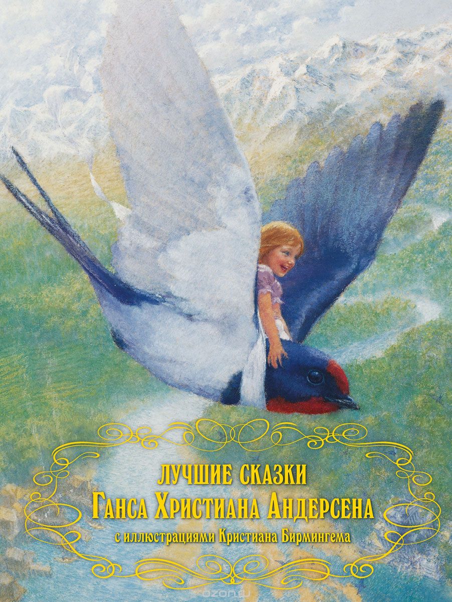 Лучшие сказки Ганса Христиана Андерсена, Ганс Христиан Андерсен