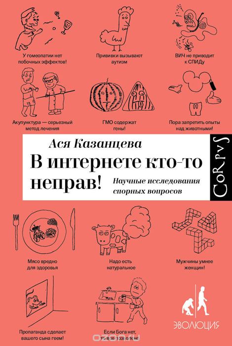 В интернете кто-то неправ! Научные исследования спорных вопросов, Ася Казанцева
