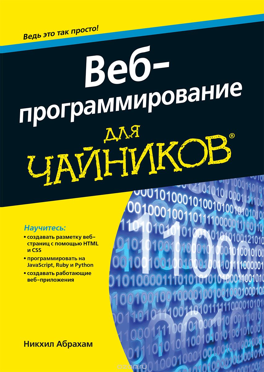 Веб-программирование для чайников, Никхил Абрахам