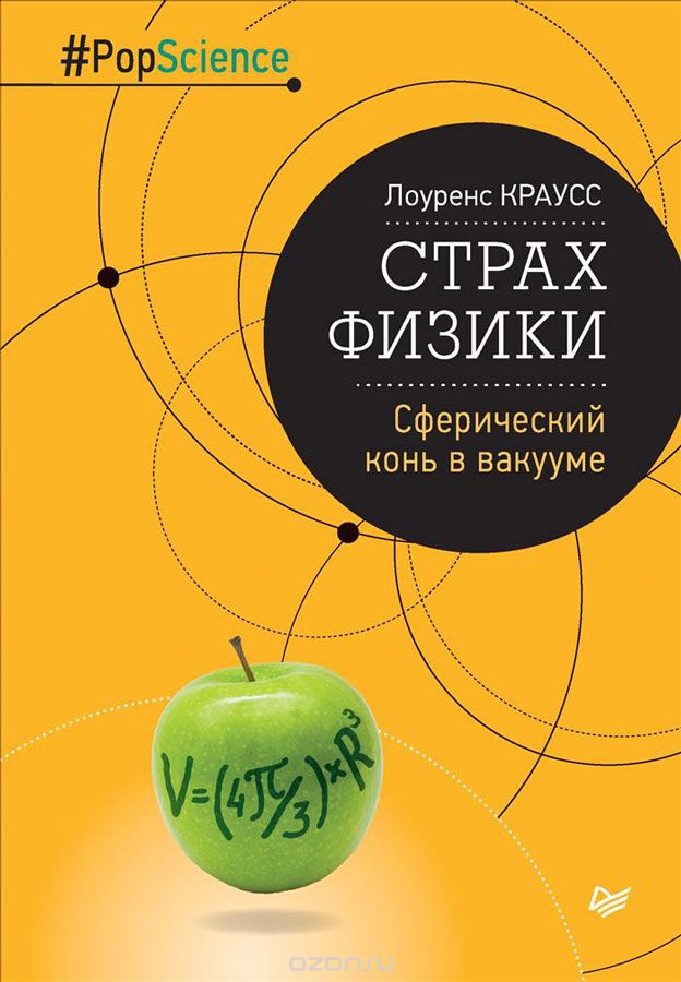 Страх физики. Сферический конь в вакууме, Лоуренс Краусс