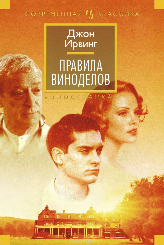 Правила виноделов, Джон Ирвинг