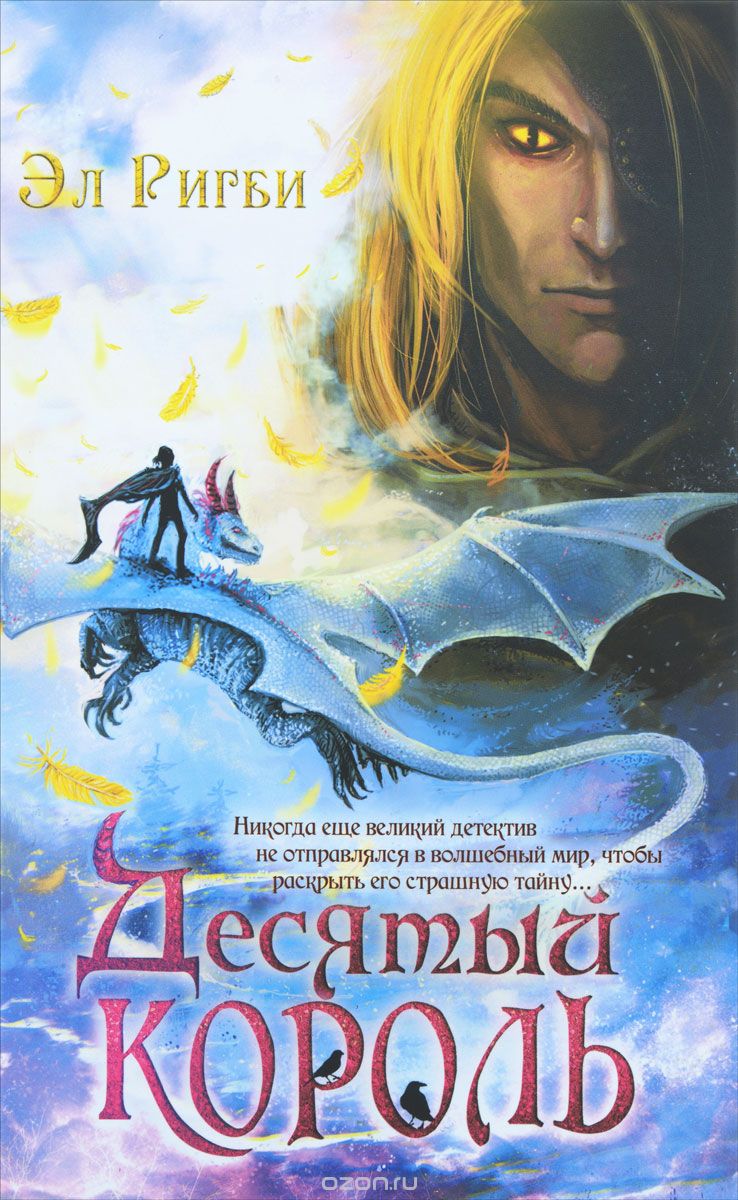Десятый король, Эл Ригби